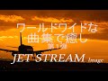 ワールドワイドな曲調のイージーリスニング 第１弾（FM番組の「JET STREAM」を模す）