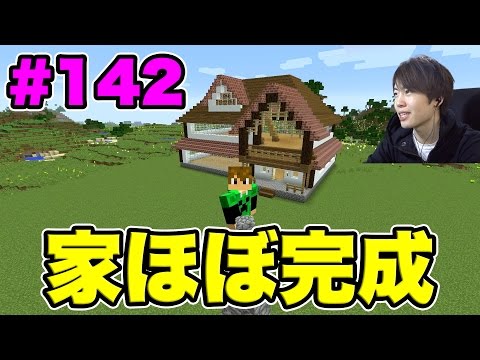 マスオのマインクラフト 家建築３日目 ほぼ完成したぞー Youtube