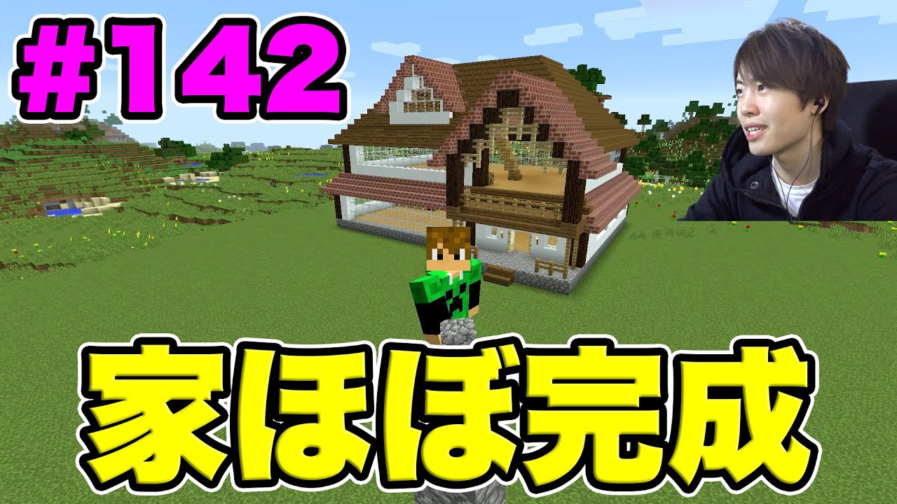 マスオのマインクラフト 家建築３日目 ほぼ完成したぞー Youtube