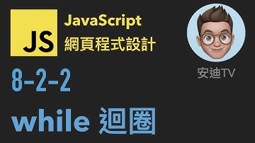 8-2-2: while 迴圈 | JavaScript 網頁程式設計入門教學課程
