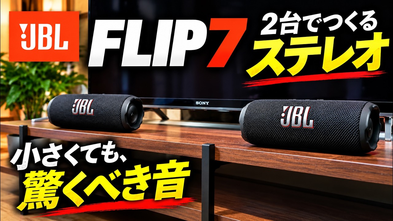 JBL FLIP7を2台でステレオ化！想像を超えた音だった 本気のオーディオ5