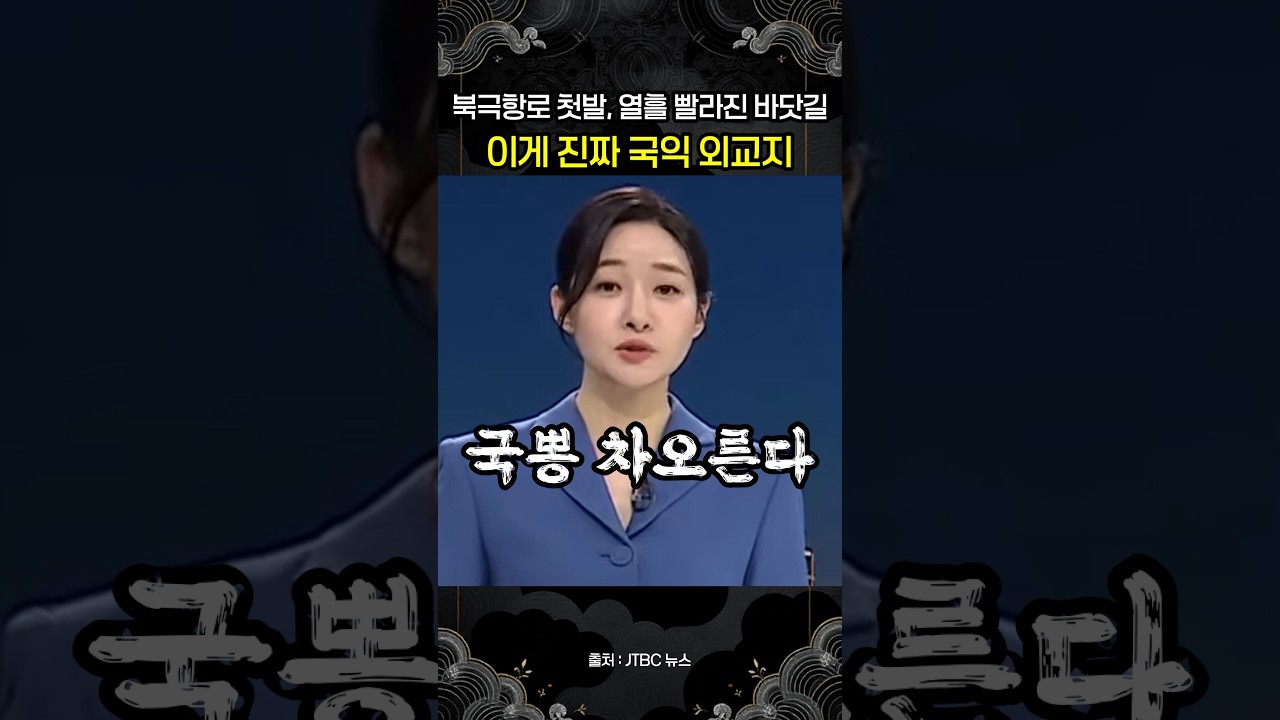 북극항로 첫발 뗀 컨테이너선 부산 귀항…이 대통령 "위기 때 기댈 또 하나의 생명길"