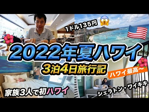 【2022年夏】初めての家族ハワイ旅行！円安とアメリカ物価高でとにかく高い…😱
