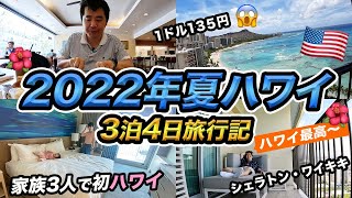 【2022年夏】初めての家族ハワイ旅行！円安とアメリカ物価高でとにかく高い…😱