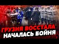 ГРУЗИНСКИЙ НАРОД в ЯРОСТИ! Силовики начали жёстко задерживать протестующих! Зачем приехал Блинкен?