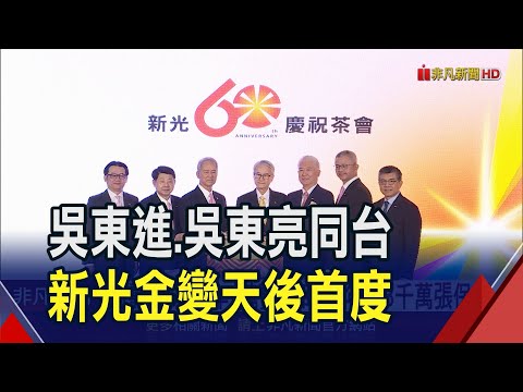 吳東進.吳東亮難得同台!新光金經營權變天後首同框 談合併?吳東進:新壽問題未解決前不可能｜非凡財經新聞｜20231205