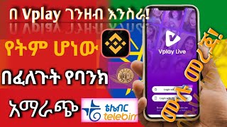 እንዳያመልጣቹ አሁን ጀምሩት Vplay Live App Full Guide How To Register, Use, And Go Live