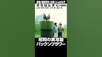 映画「そろばんずく」昭和の実写版パックンフラワー #shorts #映画 #映画紹介 #movie #邦画 #日本映画 #とんねるず #石橋貴明 #木梨憲武 #スーパーマリオ #supermario