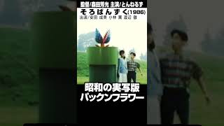 映画「そろばんずく」昭和の実写版パックンフラワー #shorts #映画 #映画紹介 #movie #邦画 #日本映画 #とんねるず #石橋貴明 #木梨憲武 #スーパーマリオ #supermario