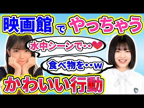【のぎのの】筒井あやめと林瑠奈が、映画館でついやってしまうことがカワイイｗ
