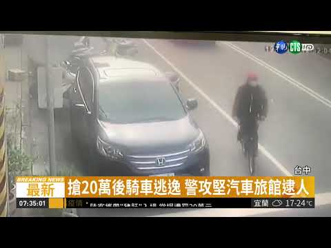 持菜刀搶元大銀20萬 搶匪晚間落網| 華視新聞 20190105