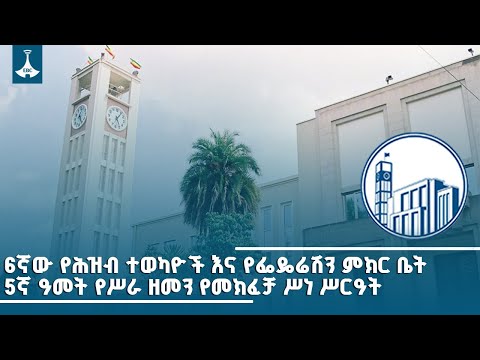 6ኛው የሕዝብ ተወካዮች እና የፌዴሬሽን ምክር ቤት 5ኛ ዓመት የሥራ ዘመን የመክፈቻ ሥነ ሥርዓት EBCDOTSTREAM ETV EBC 