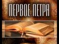 Первое Петра 3-15 Иллюзии, в которые мы верим Андрей Резуненко