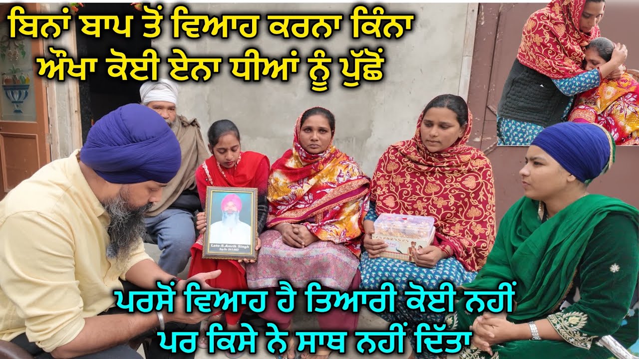 ਬਿਨਾਂ ਬਾਪ ਤੋਂ ਵਿਆਹ ਕਰਨਾ ਕਿੰਨਾ ਔਖਾ ਕੋਈ ਏਨਾ ਧੀਆਂ ਨੂੰ ਪੁੱਛੋਂ, ਪਰਸੋਂ ਵਿਆਹ ਹੈ ਤਿਆਰੀ ਕੋਈ ਨਹੀਂ 