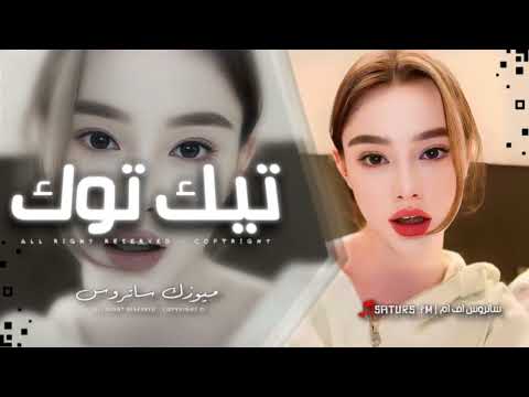 اغاني تيك توك  ريم هنروح ثاني فين قولي اجيب منين ترند التيك توك مطلوبه اكثرشيء