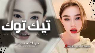 اغاني تيك توك ريمكس هنروح ثاني فين قولي اجيب منين ترند التيك توك مطلوبه اكثرشيء - غردها