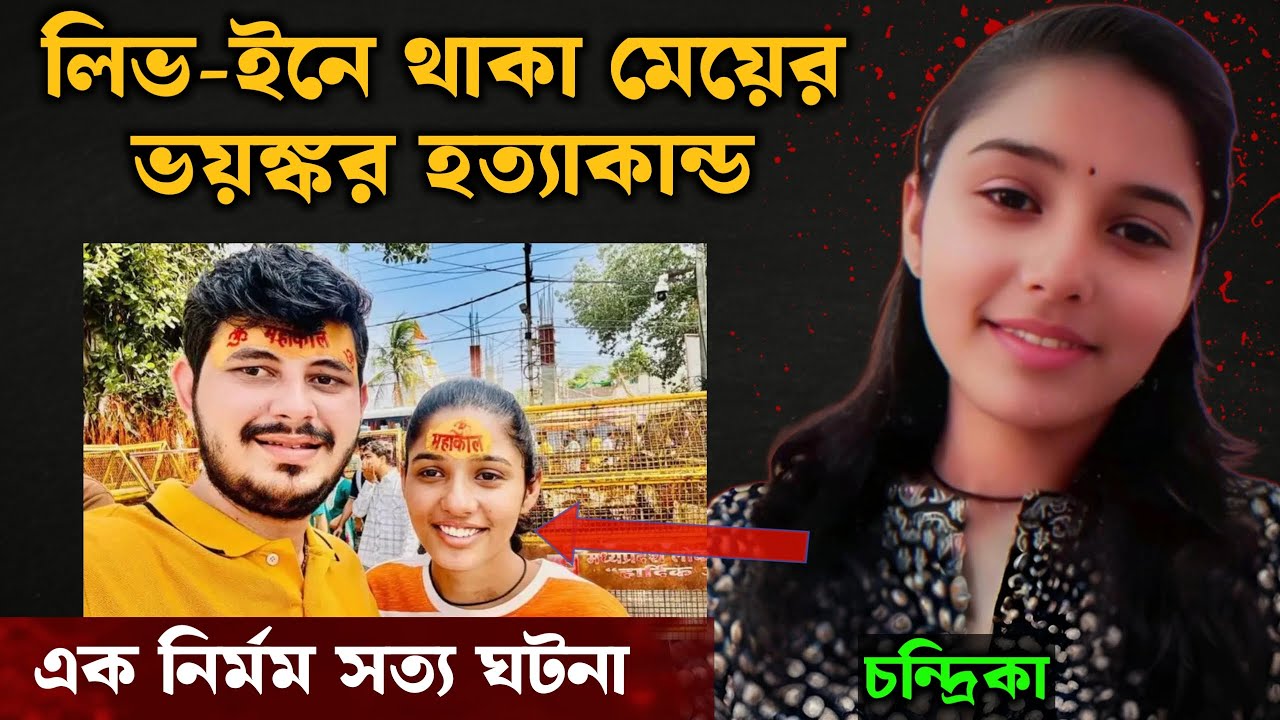 যে খুনটা পুলিশও চাপা দিতে চেয়েছিল | Bangla Crime Story