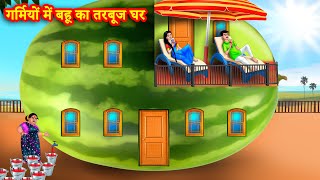 गर्मियों में बहू का तरबूज घर Saas bahu kahani | Saas Bahu Kahaniya | Hindi kahani |Saas Bahu Stories