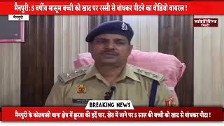 मैनपुरी में मानवता शर्मसार! 5 वर्षीय मासूम को खाट से बांधकर पीटने का वीडियो वायरल।