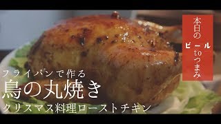 フライパンで作る 鳥の丸焼き クリスマス料理ローストチキン Xmas Youtube