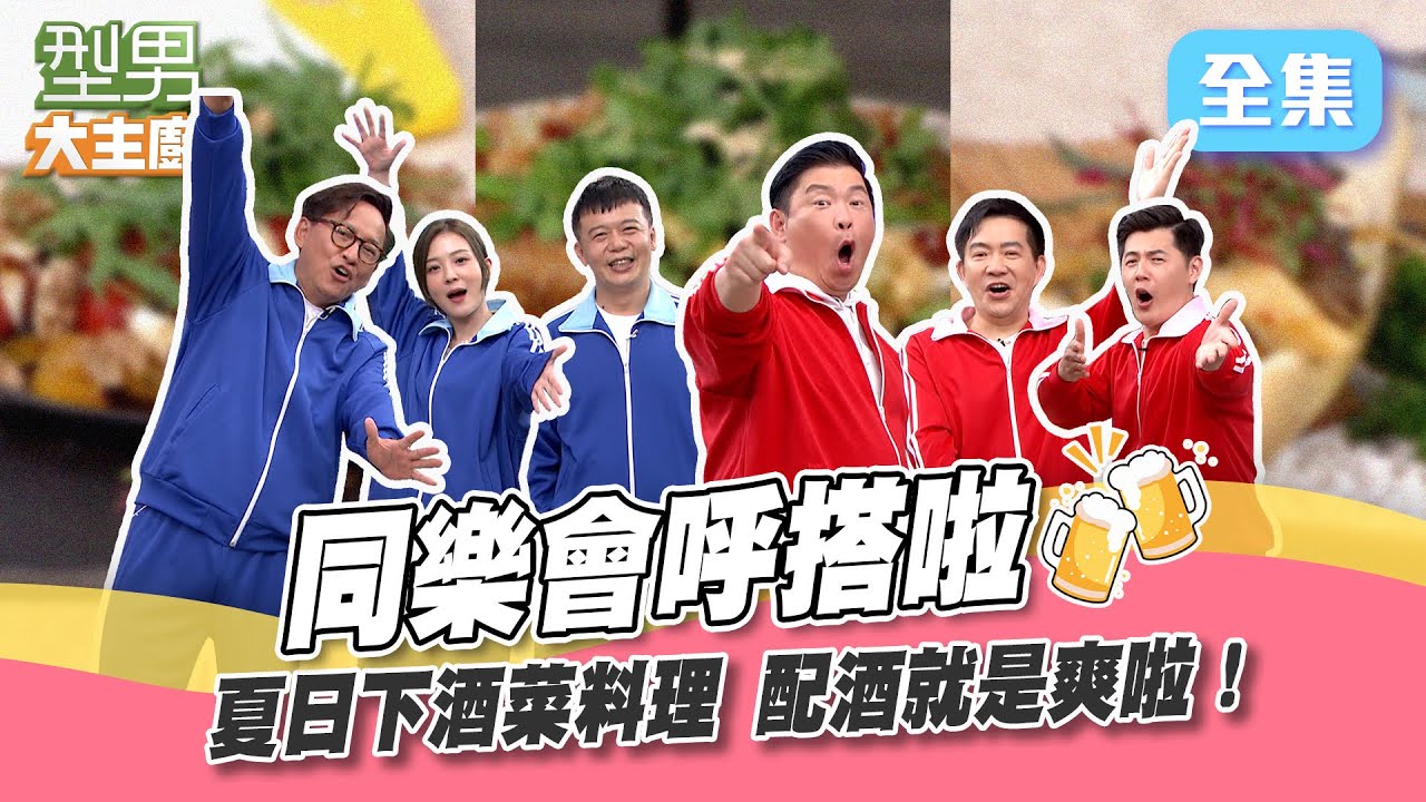 夏日下酒菜大升級 屬於大人的夜晚開始啦！秋永師傅公然下戰帖被眾人撻伐 就連阿建老師也看不下去？難不成你真不怕被打XD？型男大主廚 20240620｜型男同樂會