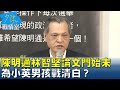 陳明通首度出面談林智堅論文門始末 為小英男孩戰清白？少康戰情室 20240325