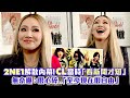 2NE1解散內幕 CL當時 看新聞才知 無奈曝 很心碎 至少現在很自由 2NE1解散內幕 CL當時 看新聞才知 無奈曝 很心碎 至少現在很自由