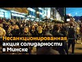 Несанкционированные акции солидарности прошли в Минске