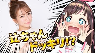 【夢コラボ！】羊ちゃんが辻ちゃんになったAIの反応がこちらです。※絶叫しているため音量にご注意ください。