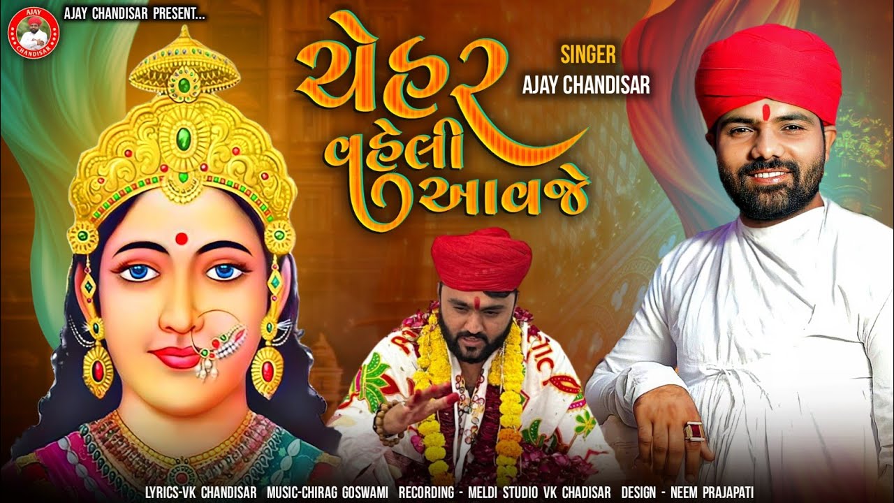Chehar Veli Aavje | ચેહર વેલી આવજે | Ajay Chandisar | Chehar Maa Aalap | Sachin Meldi Ni Chehar Alap