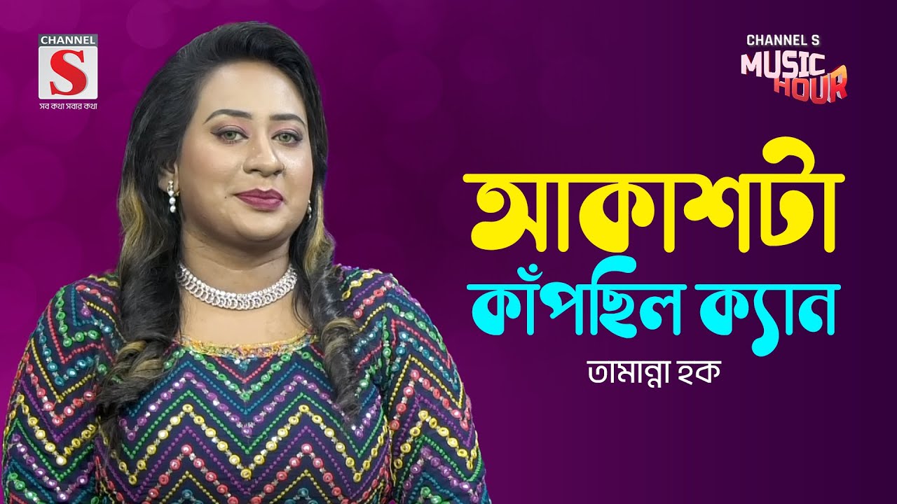 আকাশটা কাঁপছিল ক্যান | Akash Ta Kapchilo Ken | Tamanna Haque | Channel S Music Hour | New Song 2024