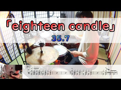 【eighteen candle】  35.7  ドラム  2アングル