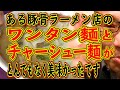 ワンタン麺とチャーシュー麵が超絶人気の店!!!絶対ハズさない豚骨ラーメン店