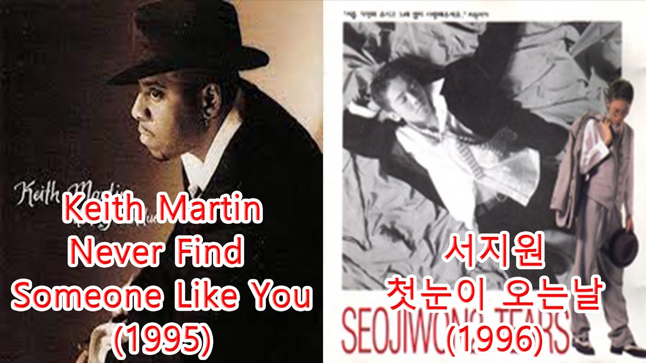 서지원 첫눈이오는날 + Keith Martin Never Find Someone Like You 레퍼런스 유사성 표절