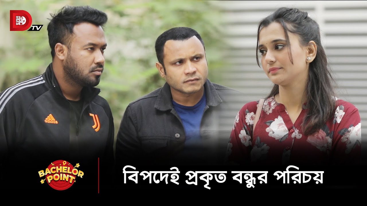 বিপদেই প্রকৃত বন্ধুর পরিচয় !!