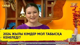 Нумерология: 2024 жылы кімдер табысқа кенеледі?