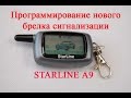 Программирование нового брелка сигнализации STARLINE A9 на автомобиле Ниссан Примера Р12