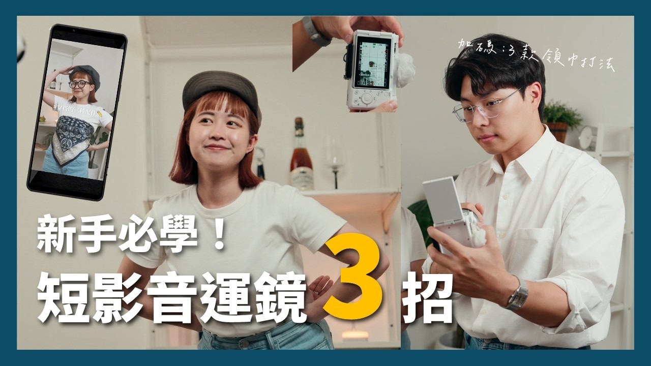 【攝影教學】質感穿搭 Reels 怎麼拍?掌握 3 個運鏡技巧 提升影片質感 ft. 雪溫 & Ling | Sony 數位教室 縮圖