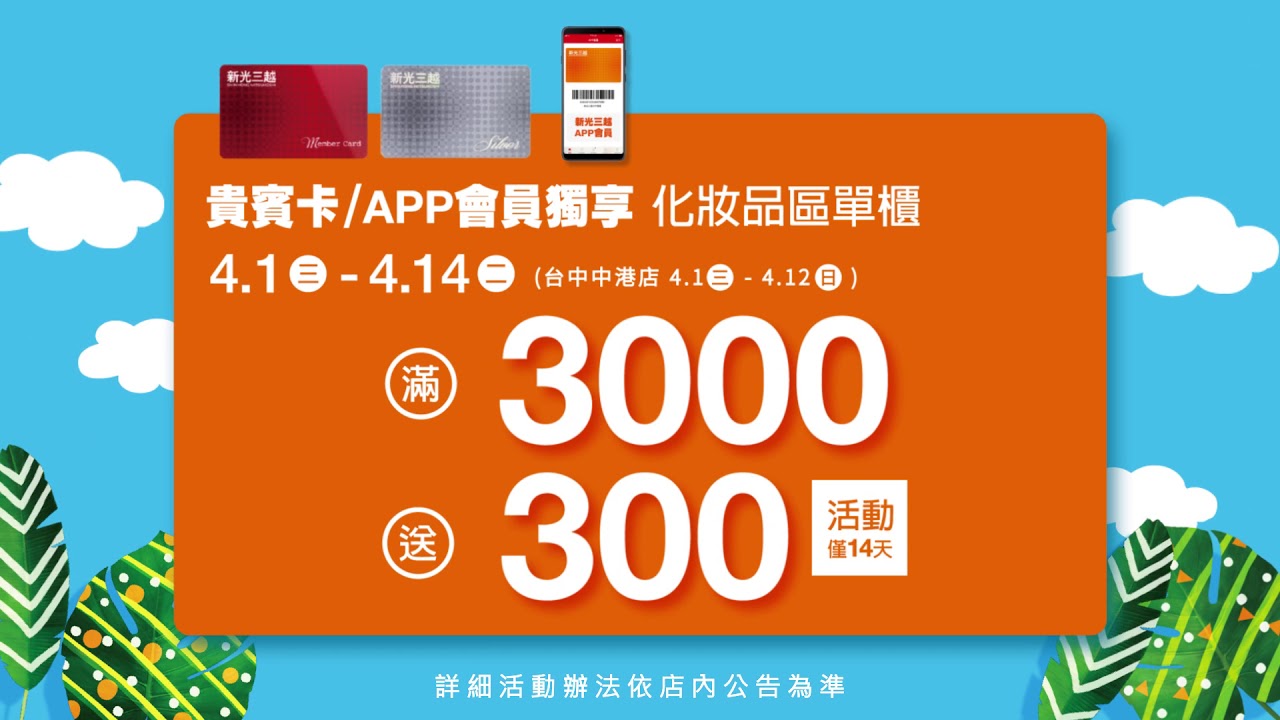 新光三越初夏購物節開跑 化妝品滿3000送300 Youtube
