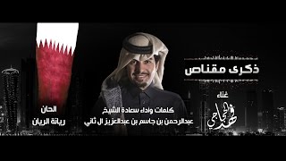 ذكرى مقناص | كلمات وأداء سعادة الشيخ : عبدالرحمن بن جاسم ال ثاني | غناء : فهد الحجاجي |