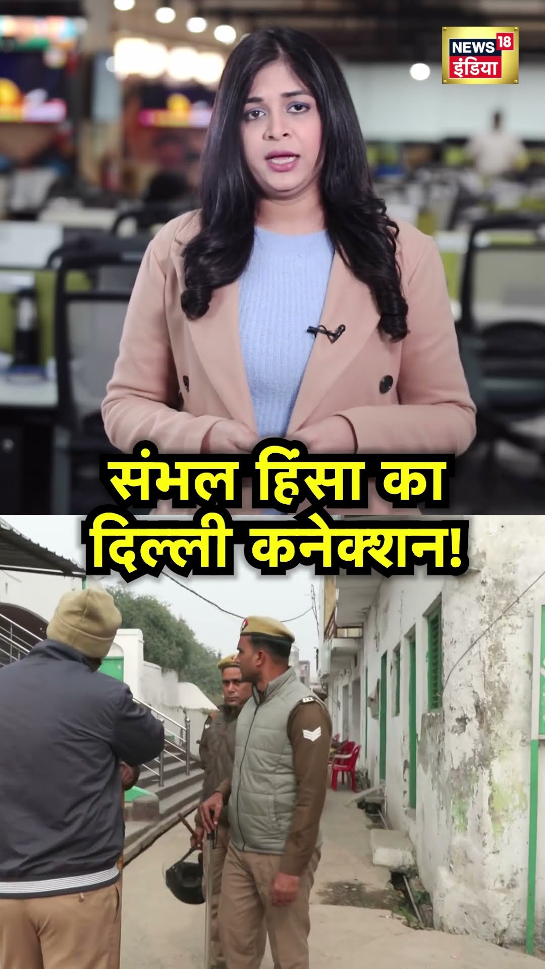 बाटला हाउस...संभल हिंसा में एक और बड़ा खुलासा! | Sambhal Jama Masjid Clash #shorts | N18S