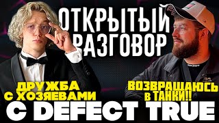 Defect True: ВОЗВРАЩЕНИЕ В Blitz! Про Xasya, Ежевика, Сенсей / Дружба с Хазяева / Интервью