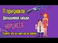 11 признаков фальшивой любви Нарцисса