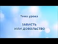 Воскресная школа 20 сентября 2020 года. Тема занятия: "Зависть или довольство". Церковь Преображение