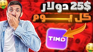 اقسم باللة حقيقي | ربح 25$ دولار يوميا من تطبيق TIMO lite بدون مجهود | الربح من الانترنت