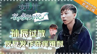 《变形计 我的变形日记》第15期：孙辰过敏反复发作奇痒难耐 一家人在医院庆中秋 X-Change 【湖南卫视官方频道】