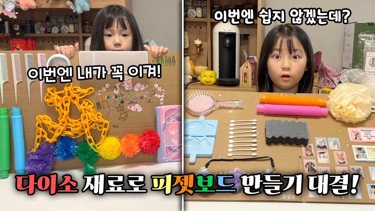 다이소 재료로 피젯보드 만들어서 대결하기! 누가 더 좋은 소리가 날까요?