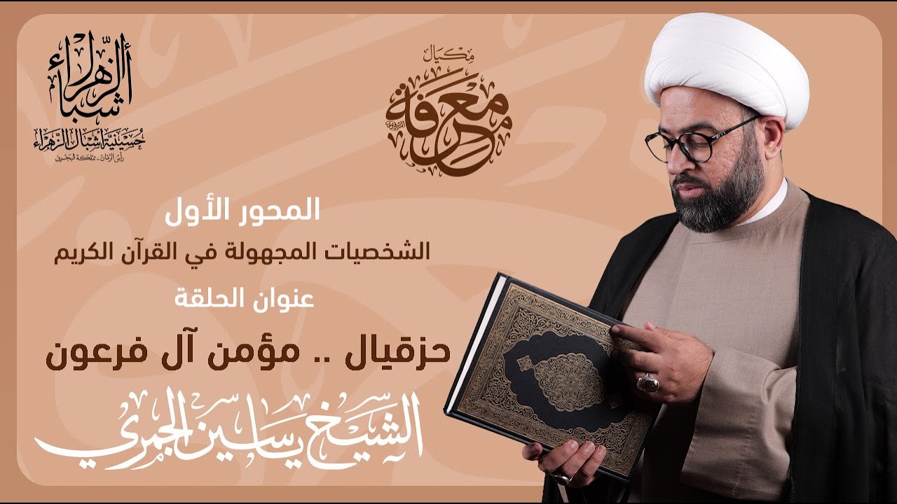 مكيال معرفة | الشيخ ياسين الجمري | حزقيال .. مؤمن آل فرعون