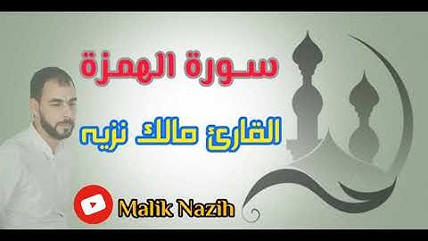 سورة الهمزة || القارئ مالك نزيه || قرآن الفجر