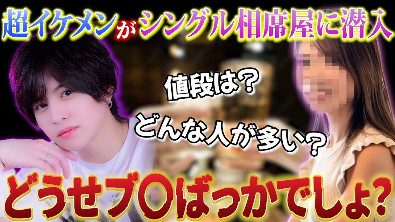 【潜入】超イケメンがシングル相席屋に突撃したらどうなるのか徹底調査してみた